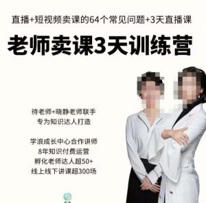 川流-老师卖课3天训练营，包含​老师做直播+短视频常见的64个问题，教你玩转抖音电商系统-沐风资源库
