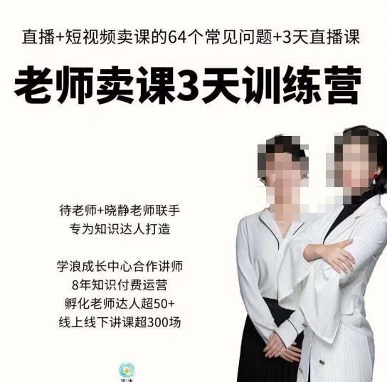 川流-老师卖课3天训练营，包含​老师做直播+短视频常见的64个问题，教你玩转抖音电商系统-沐风资源库