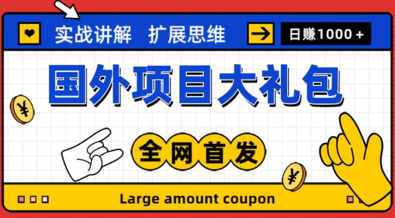 最新国外项目大礼包，包涵十几种国外撸美金项目，新手和小白们闭眼冲就可以了【项目实战教程＋项目网址】-沐风资源库