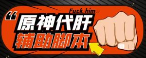 游戏搬砖-外面收费998的端游原神辅助脚本轻松挂机单号日入100+(脚本+教程)-沐风资源库