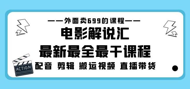外面卖699的电影解说汇最新最全最干课程：电影配音剪辑搬运视频直播带货-沐风资源库