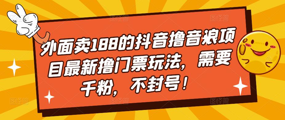 外面卖188的抖音撸音浪项目最新撸门票玩法，需要千粉，不封号！-沐风资源库