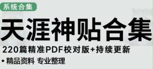 天涯论坛资源发布抖音快手小红书神仙帖子引流、变现项目，日入300到800比较稳定-沐风资源库