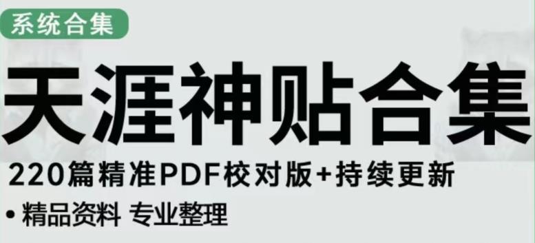 天涯论坛资源发布抖音快手小红书神仙帖子引流、变现项目，日入300到800比较稳定-沐风资源库