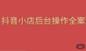 颖儿爱慕·抖店后台操作全案，对抖店各个模块有清楚的认知以及正确操作方法-沐风资源库