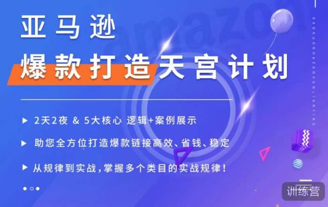 亚马逊爆款打造天宫计划，5大核心逻辑+案例展示，助你全方位打造爆款链接高效、省钱、稳定-沐风资源库