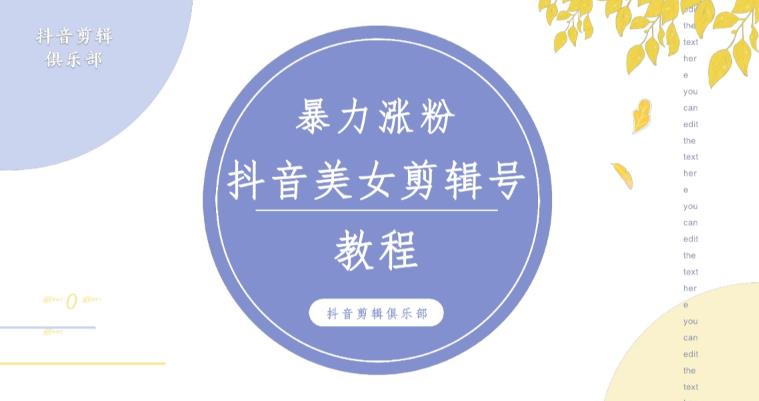 抖音快手暴力涨粉美女混剪视频教程，百分百过原创图片教程！附带违规申诉方法-沐风资源库