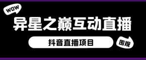 外面收费1980的抖音异星之巅直播项目，可虚拟人直播，抖音报白，实时互动直播【软件+详细教程】-沐风资源库