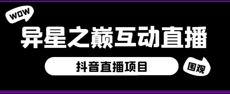 外面收费1980的抖音异星之巅直播项目，可虚拟人直播，抖音报白，实时互动直播【软件+详细教程】-沐风资源库