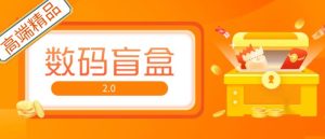 抖音最火数码盲盒4.0直播撸音浪网站搭建【开源源码+搭建教程】-沐风资源库
