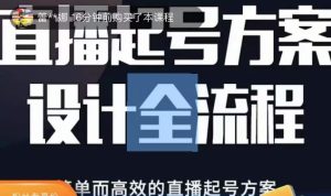 2023正价控流起号课,直播起号方案设计全流程,简单而高效的直播起号方案-沐风资源库