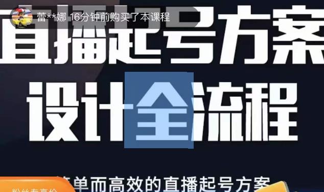2023正价控流起号课,直播起号方案设计全流程,简单而高效的直播起号方案-沐风资源库