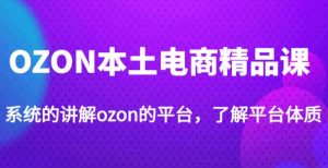 老迟·OZON本土电商精品课，系统的讲解ozon的平台，学完可独自运营ozon的店铺-沐风资源库