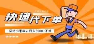 阿力-快递代下单，正规长期项目，坚持小半年月入6000+（附实战视频教程）-沐风资源库