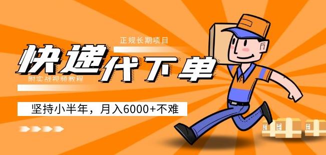 阿力-快递代下单，正规长期项目，坚持小半年月入6000+（附实战视频教程）-沐风资源库
