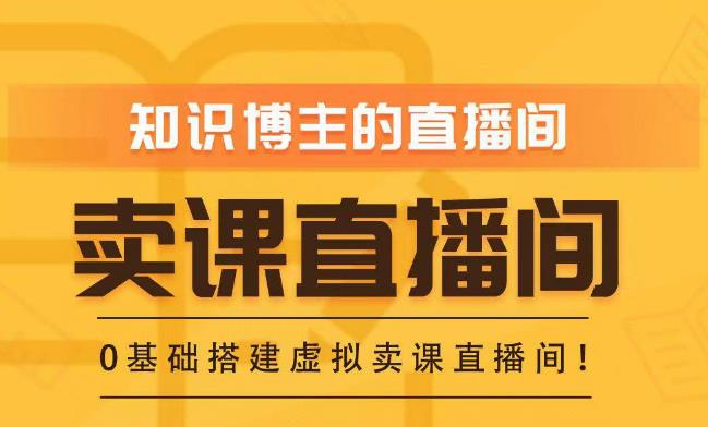 知识付费（卖课）直播间搭建-绿幕直播间，零基础搭建虚拟卖课直播间！-沐风资源库