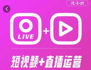 泛小识365天短视频直播运营综合辅导课程，干货满满，新手必学-沐风资源库