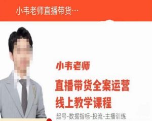 小韦老师直播带货运营线上教学，起号-数据指标-投流-主播训练-沐风资源库