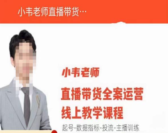 小韦老师直播带货运营线上教学，起号-数据指标-投流-主播训练-沐风资源库