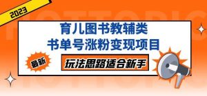 黄岛主育儿图书教辅类书单号涨粉变现项目，玩法思路适合新手，无私分享给你！-沐风资源库