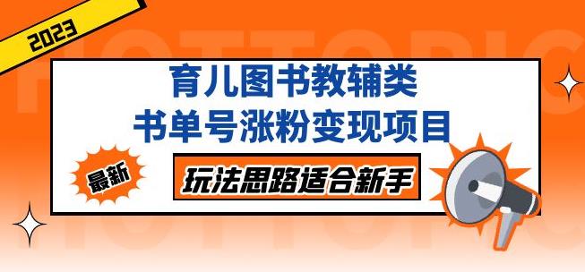 黄岛主育儿图书教辅类书单号涨粉变现项目，玩法思路适合新手，无私分享给你！-沐风资源库