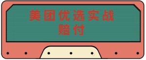最新美团优选实战赔付玩法，日入30-100+，可以放大了玩（实操+话术+视频）-沐风资源库