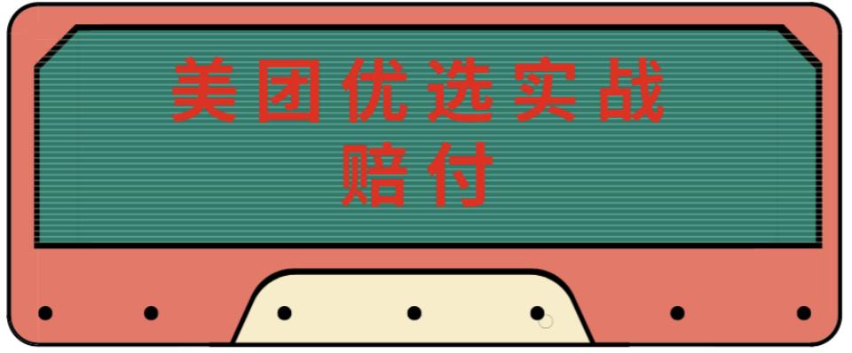 最新美团优选实战赔付玩法，日入30-100+，可以放大了玩（实操+话术+视频）-沐风资源库