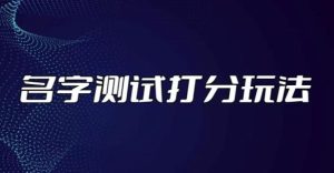 最新抖音爆火的名字测试打分无人直播项目，轻松日赚几百+【打分脚本+详细教程】-沐风资源库