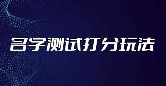 最新抖音爆火的名字测试打分无人直播项目，轻松日赚几百+【打分脚本+详细教程】-沐风资源库