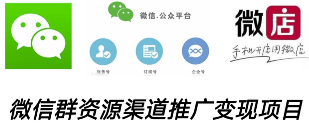 微信群码资源渠道内循环推广变现项目，多种变现方式，打通你的管道收益-沐风资源库