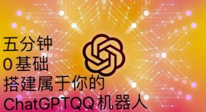 手把手教你如何从一个0基础小白用Chatgpt来搭建一个qq聊天机器人【永久软件+详细教程】-沐风资源库