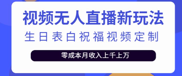 抖音无人直播新玩法，生日表白祝福2.0版本，一单利润10-20元【附模板+软件+教程】-沐风资源库