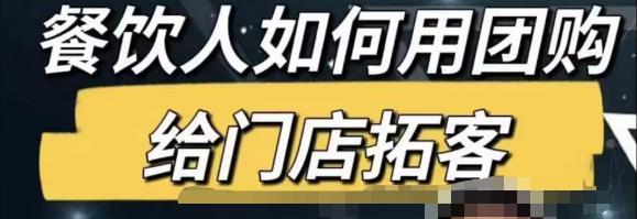 餐饮人怎么通过短视频招学员和招商，全方面讲解短视频给门店拓客-沐风资源库