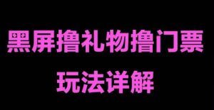 抖音黑屏撸门票撸礼物玩法，单手机即可操作，直播抖音号就可以玩，一天三到四位数-沐风资源库