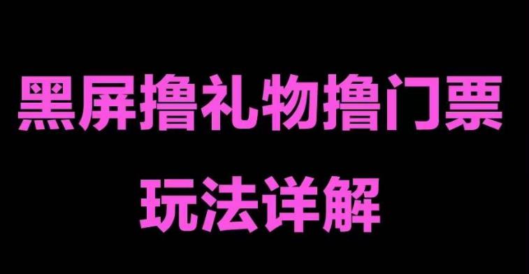抖音黑屏撸门票撸礼物玩法，单手机即可操作，直播抖音号就可以玩，一天三到四位数-沐风资源库