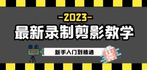2023最新录制剪影教学课程：新手入门到精通，做短视频运营必看！-沐风资源库
