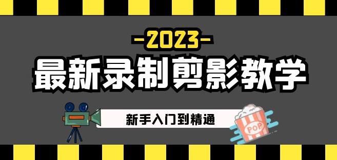 2023最新录制剪影教学课程：新手入门到精通，做短视频运营必看！-沐风资源库