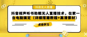 抖音相声听书助眠无人直播技术，在家一台电脑搞定（详细搭建教程+高清素材）-沐风资源库