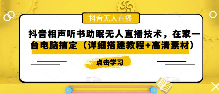 抖音相声听书助眠无人直播技术，在家一台电脑搞定（详细搭建教程+高清素材）-沐风资源库