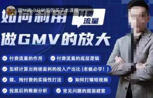 如何利用付费流量GMV的放大，微付费、纯付费的实操型打法-沐风资源库