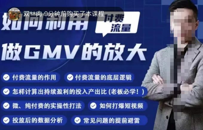 如何利用付费流量GMV的放大，微付费、纯付费的实操型打法-沐风资源库