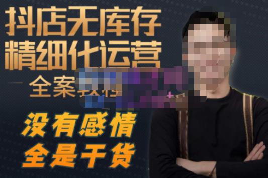 陈南丰·抖店无库存精细化运营,别人玩付费流量通投拉满,我们截他们的流,干倒付费-沐风资源库