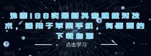 外面188卖最新抖音跳核对技术,适用于苹果手机,有需要的下载自测-沐风资源库
