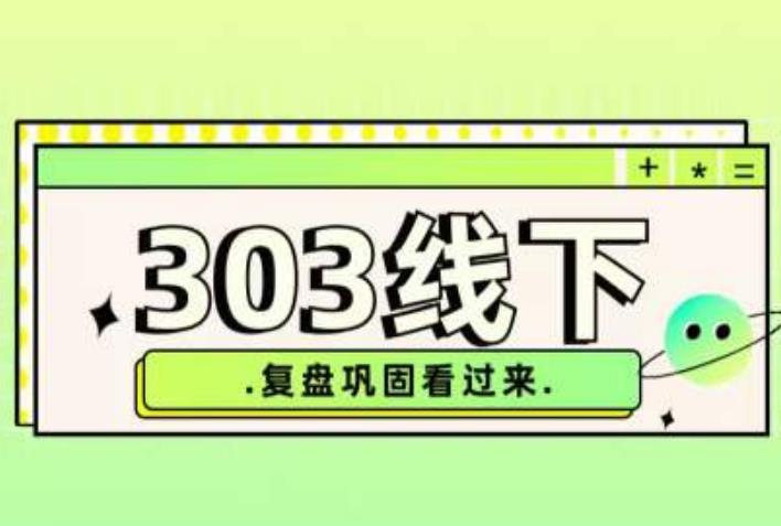 纪主任·拼多多爆款训练营【23/03月】，线上​复盘巩固课程-沐风资源库