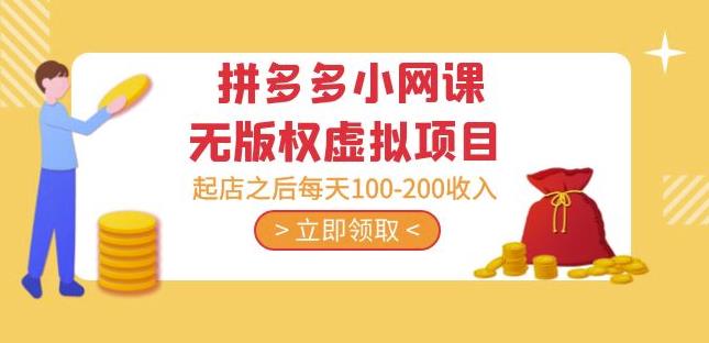 黄岛主·拼多多小网课无版权虚拟项目分享课：起店之后每天100-200收入-沐风资源库
