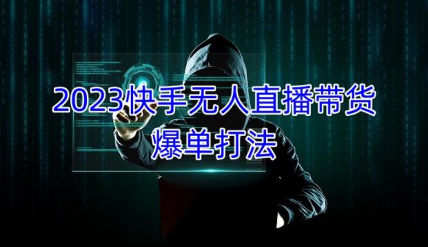 2023快手无人直播带货爆单教程，正规合法，长期稳定，可批量放大操作-沐风资源库