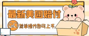 外面收费288的最新美团赔FU项目，点过的外卖都能赔付【详细玩法教程】-沐风资源库