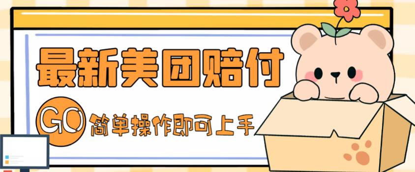 外面收费288的最新美团赔FU项目，点过的外卖都能赔付【详细玩法教程】-沐风资源库