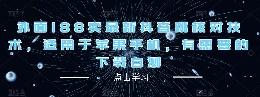 外面188卖最新抖音跳核对技术，适用于苹果手机，有需要的下载自测-沐风资源库