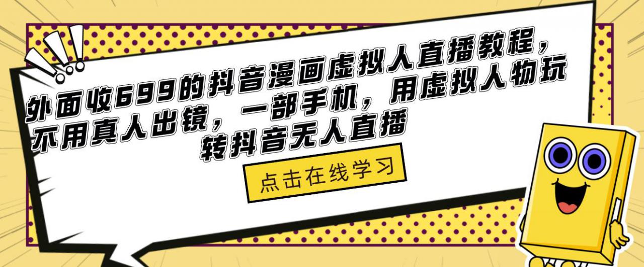 外面收699的抖音漫画虚拟人直播教程，不用真人出镜，一部手机，用虚拟人物玩转抖音无人直播-沐风资源库